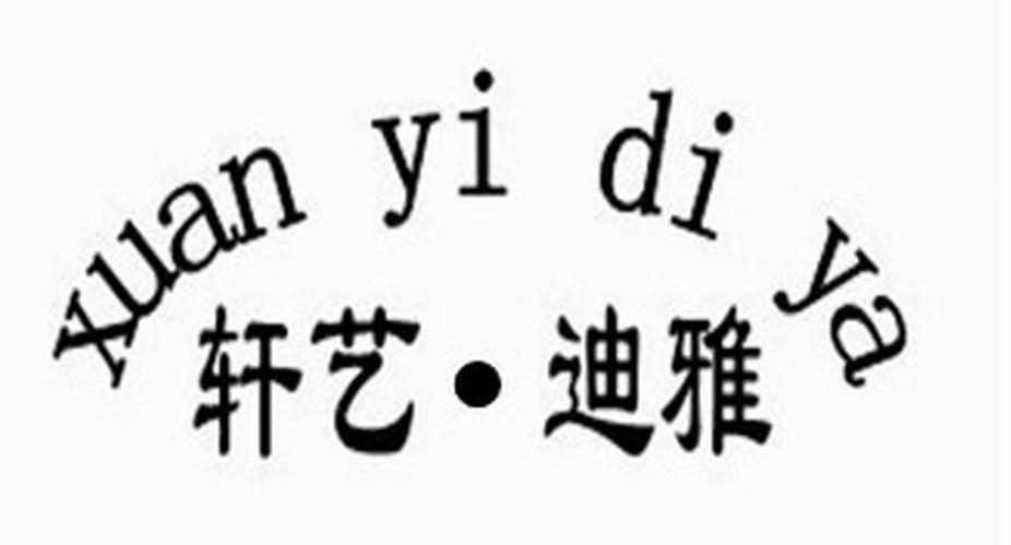 轩艺&middot;迪雅