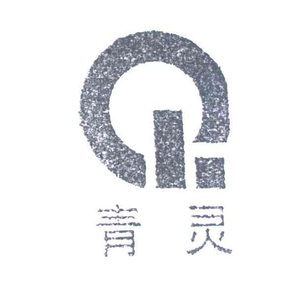 青灵;QL