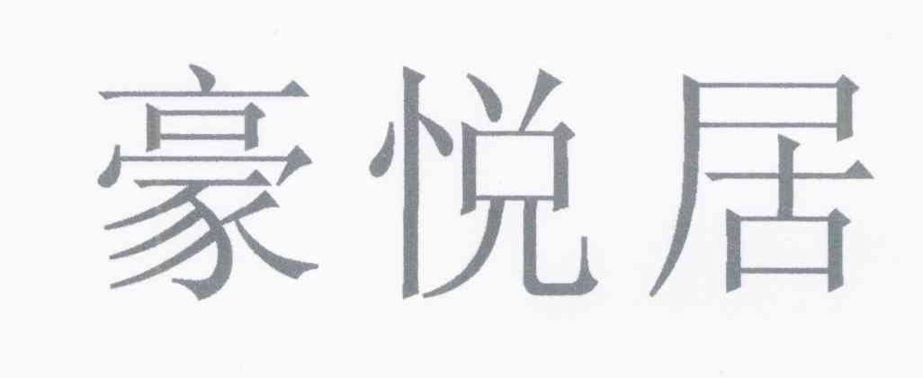 豪悦居