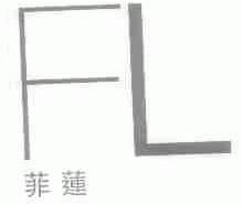 菲莲