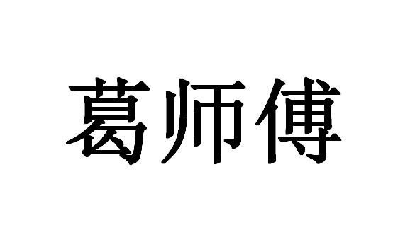 葛师傅
