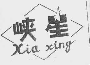 峡星