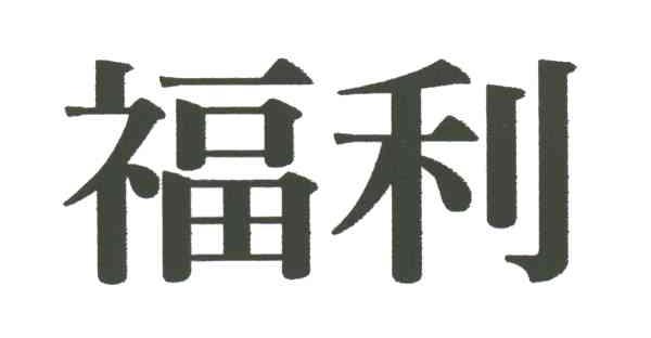 福利