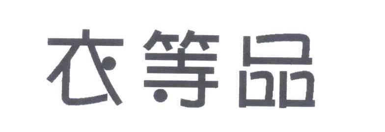 衣等品