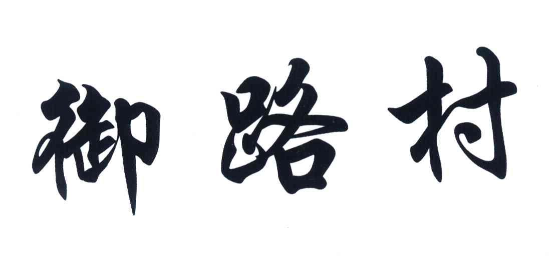 御路村