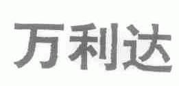 万利达