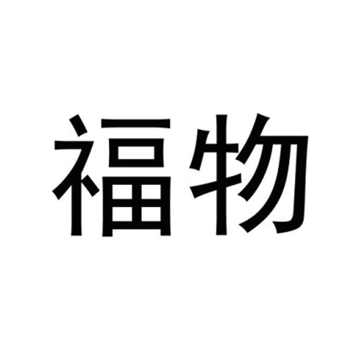 福物