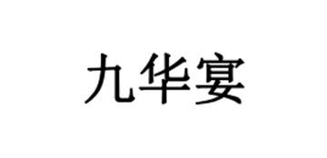 九华宴