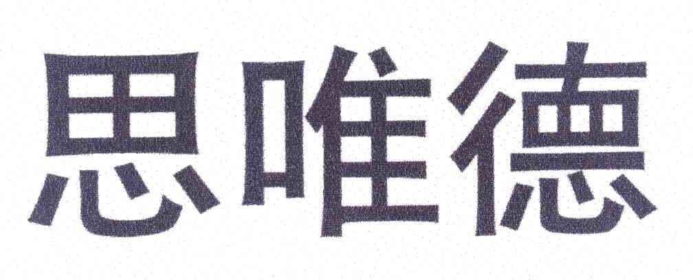 思唯德