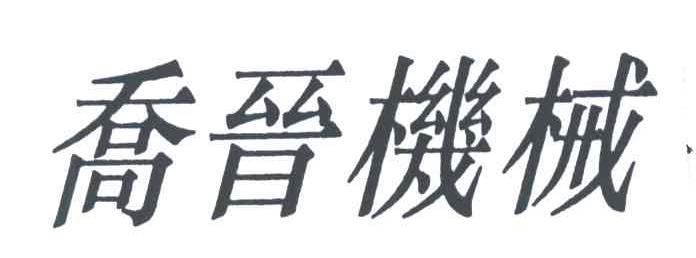 乔晋机械