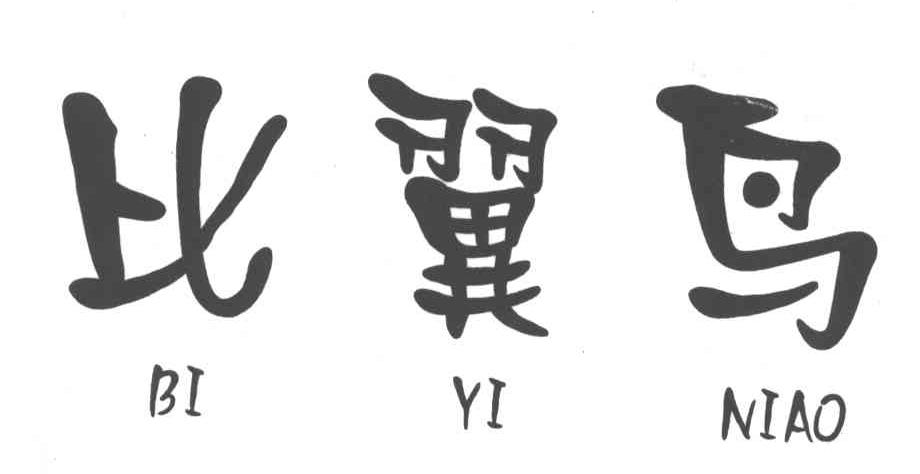 比翼鸟