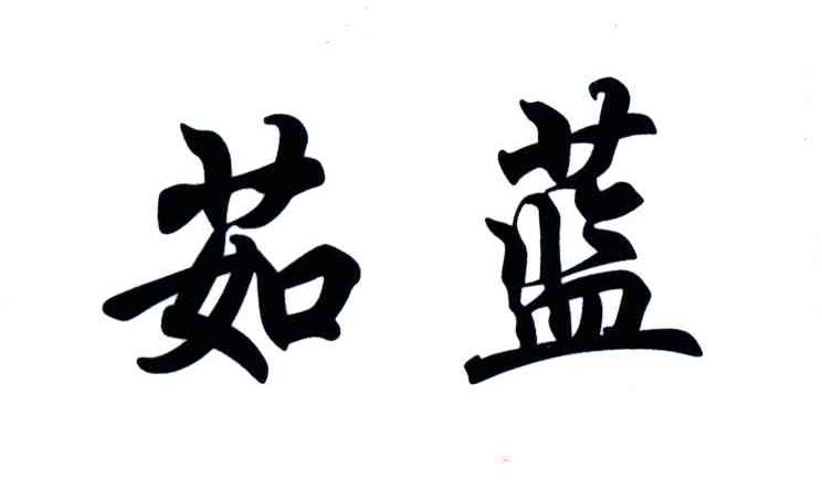 茹蓝