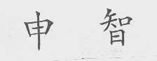 申智