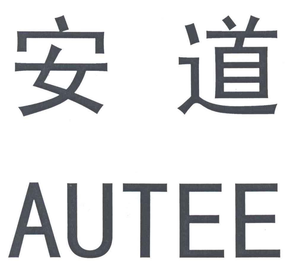 安道;AUTEE