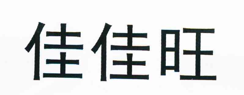 佳佳旺