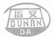 盾安