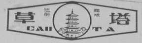 草塔