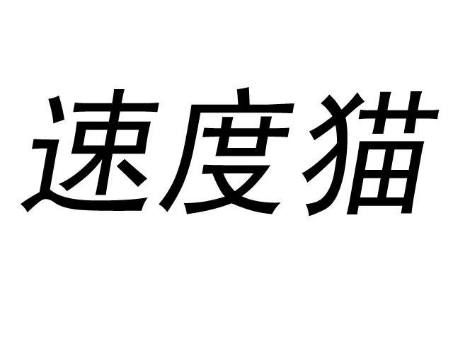 速度猫