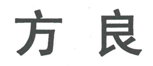 方良