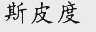 斯皮度