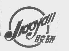 胶研
