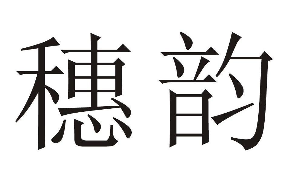 穗韵