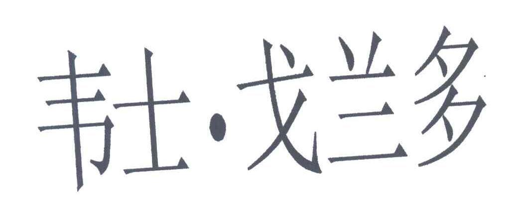 韦士戈兰多
