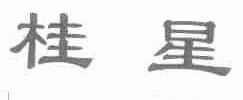 桂星