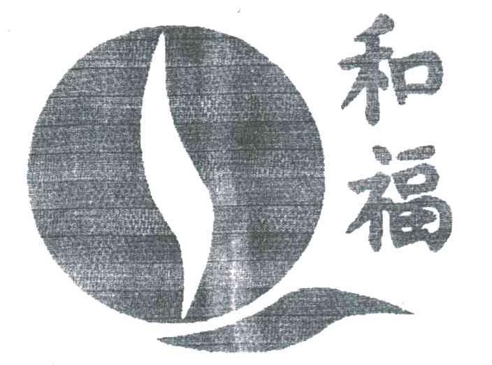 和福