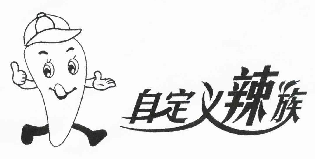 自定义辣族
