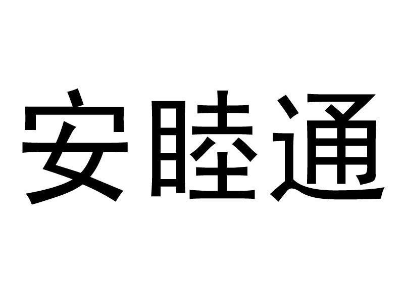 安睦通