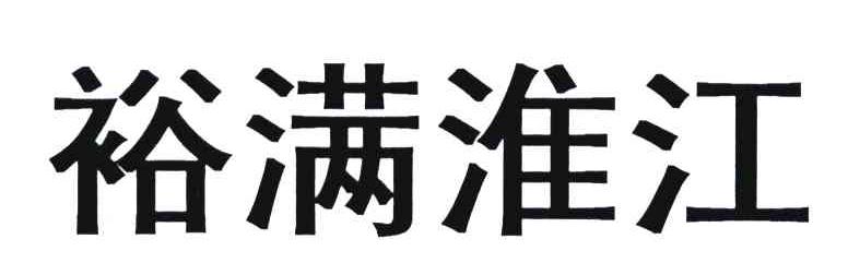 裕满淮江