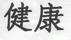 健康