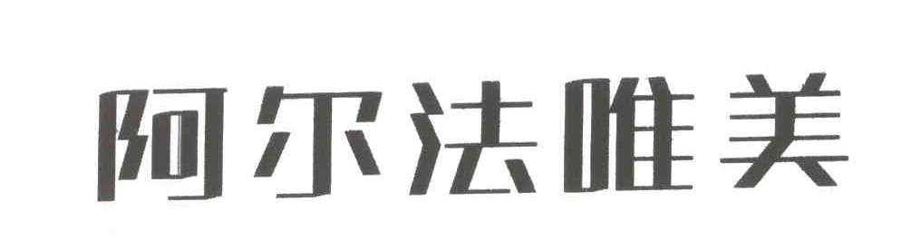阿尔法唯美