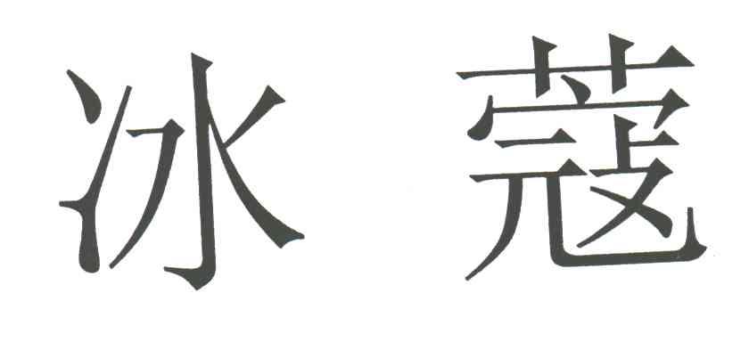 冰蔻