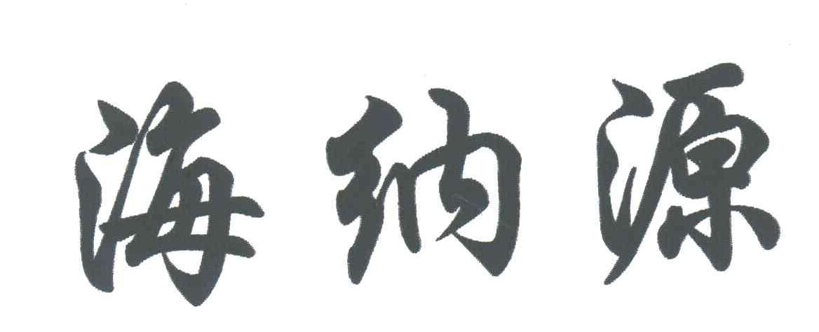 海纳源