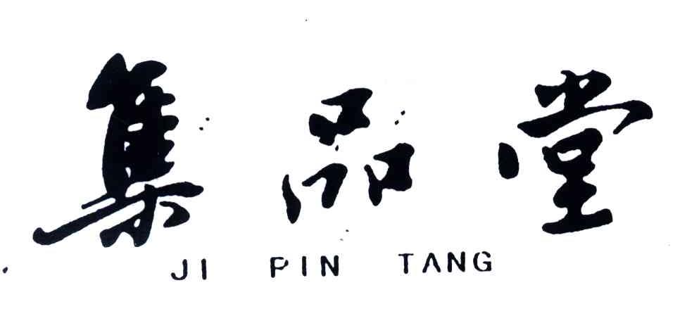 集品堂