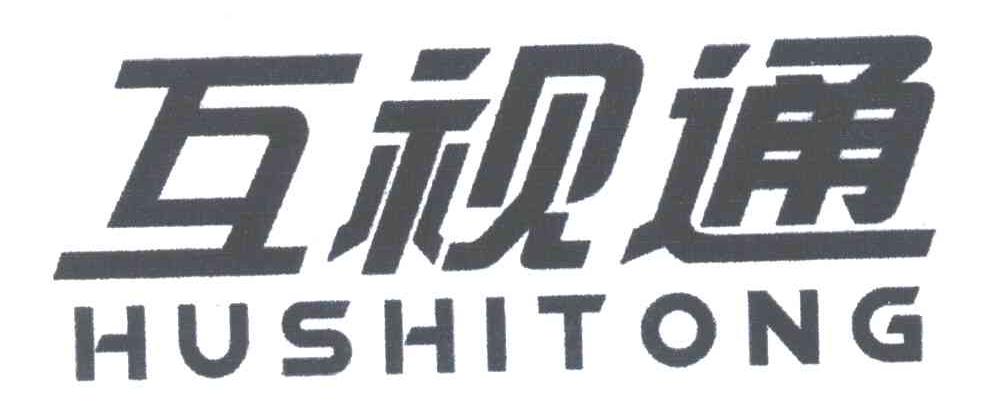 互视通