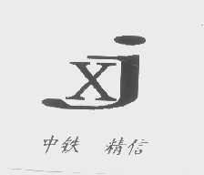 中铁精信