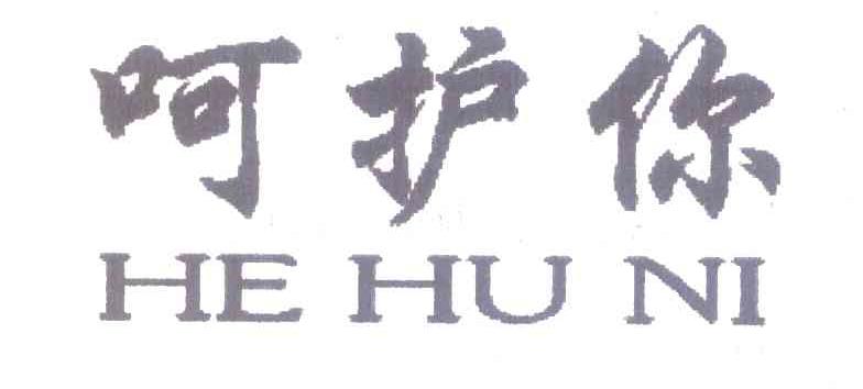 呵护你