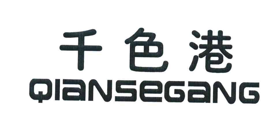 千色港