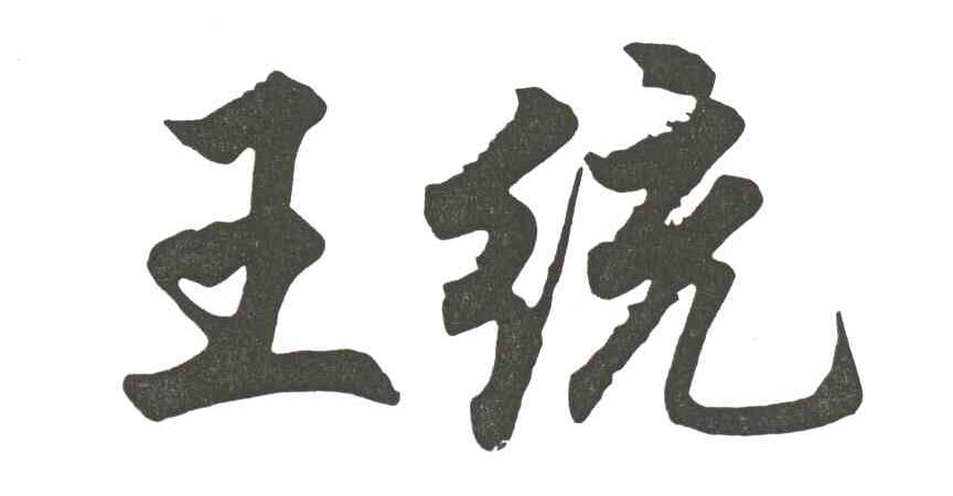 王统