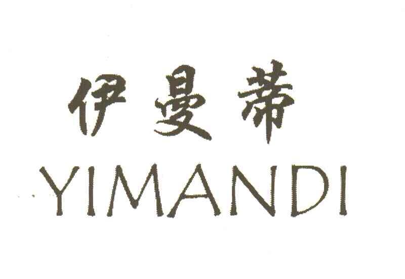 伊曼蒂