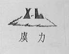 虞力