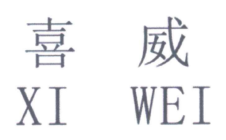 喜威;XI WEI