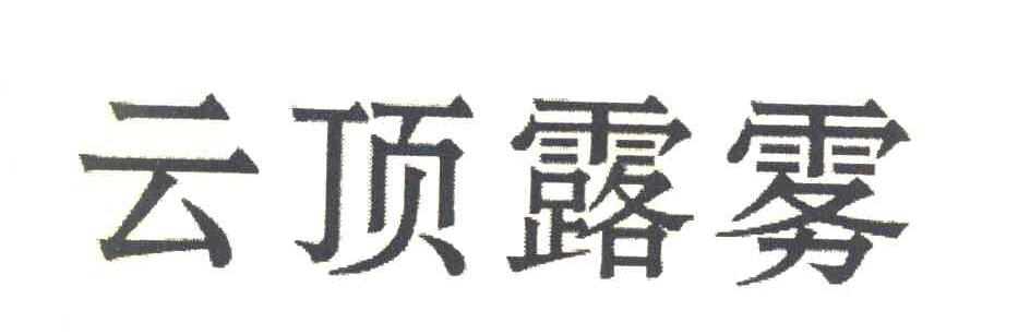 云顶露雾