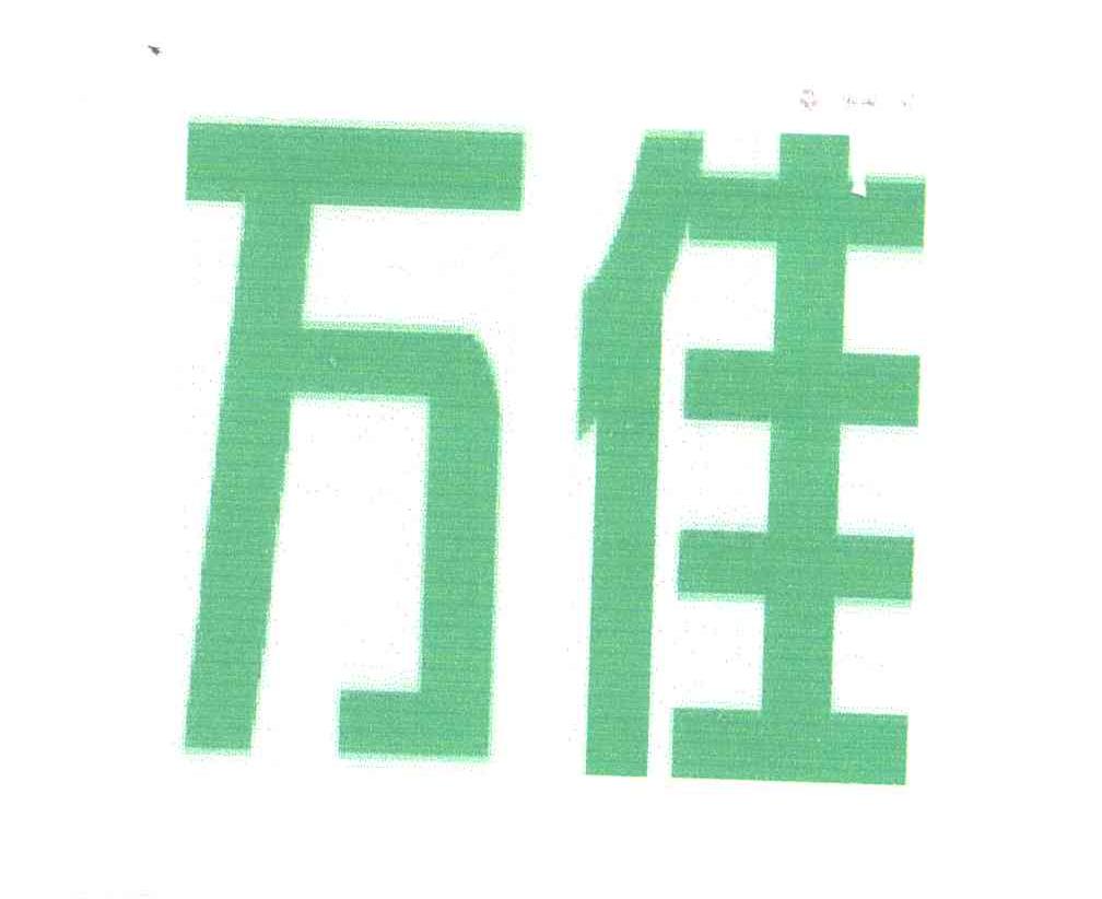 万佳