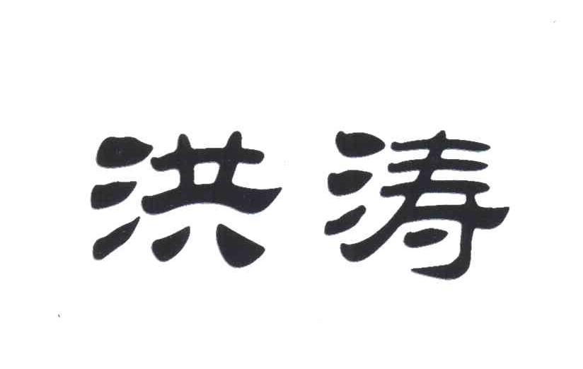 洪涛
