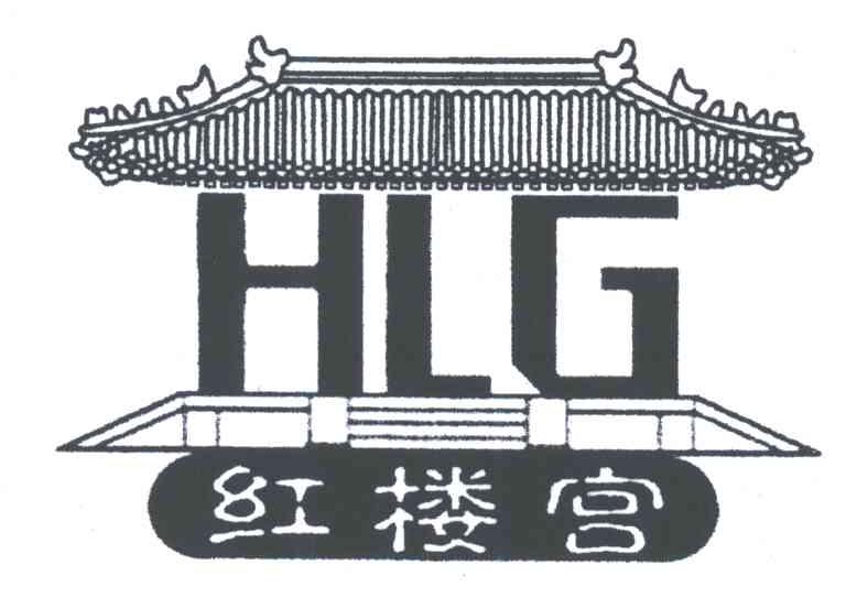 红楼宫;HLG