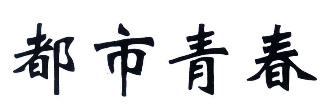 都市青春